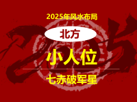2025年是小人位在北方( 如何布局化解小人)