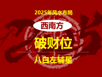 2025年破财位在西南方( 布局化解提升财运)