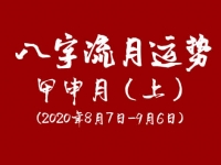 2020年八字甲申月运势:(8月7日-9月6日)上