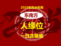 2025年贵人位在东南位置风水与化解( 提升贵人运)