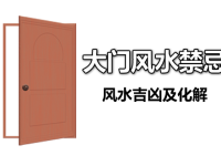 [专题]大门风水禁忌-大门风水吉凶及化解方法