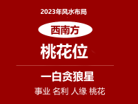 2022年西南方位风水及化解(催旺桃花位）