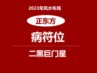 2023年正东方位风水及化解(病符位化解方法)