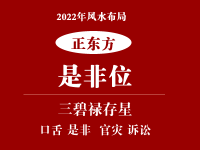 2022年正东方位风水及化解(是非小人位)