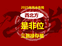 2025年是非位在西北方( 如何布局化解)
