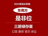 2023年东南方位风水及化解(是非小人位)