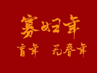 寡妇年可以结婚吗？寡妇年结婚破法