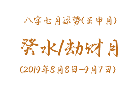 2019年八字壬申月运势：癸水/劫财月
