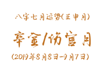 2019年八字壬申月运势：辛金/伤官月