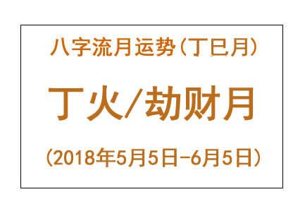 2018年八字丁巳月运势：丁火/劫财月