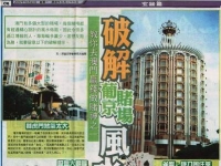 破解葡京赌场风水里的秘密