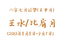 2019年八字壬申月运势：壬水/比肩月