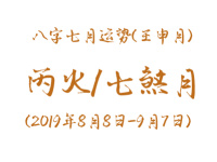 2019年八字壬申月运势：丙火/七煞月