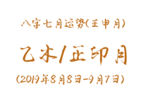 2019年八字壬申月运势：乙木/正印月