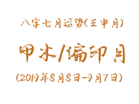 2019年八字壬申月运势：甲木/偏印月