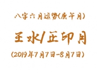 2019年八字辛未月运势：壬水/正印月