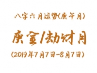 2019年八字辛未月运势：庚金/劫财月