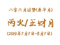 2019年八字辛未月运势：丙火/正财月