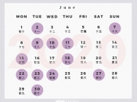 2020年6月结婚黄道吉日