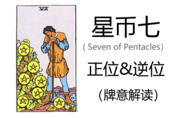 [专题]塔罗牌星币七正位与逆位的含义解读-Seven of Pentacles