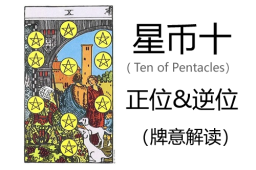 [专题]塔罗牌星币十正位与逆位的含义解读-Ten of Pentacles