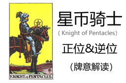 [专题]塔罗牌星币骑士正位与逆位的含义解读-Knight of Pentacles