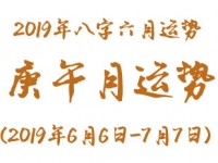 2019年八字庚午月运势(2019年6月6日-7月7日)