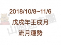 2018年八字壬戌月运势(2018年10月8日-11月6日)