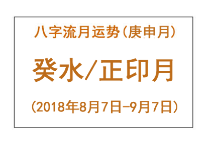 2018年八字庚申月运势:癸水/正印月