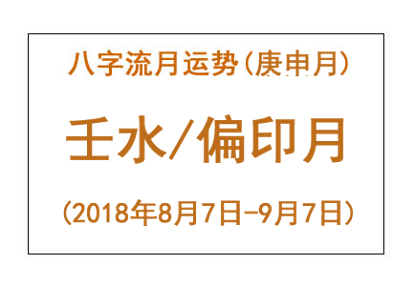 2018年八字庚申月运势:壬水/偏印月