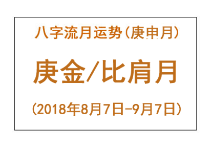 2018年八字庚申月运势:庚金/比肩月
