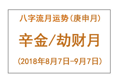 2018年八字庚申月运势:辛金/劫财月