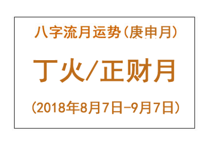 八字流月运势:庚申月丁火(2018年8月7日-9月7日)