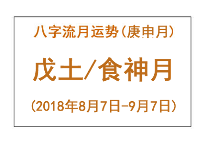 2018年八字庚申月运势：戊土/食神月