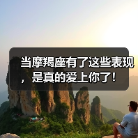 当摩羯座有了这些表现,是真的爱上你了!(图1) 当摩羯座有了这些表现,是真的爱上你了!(图1)