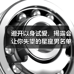 避开以身试爱,揭露会让你失望的星座男名单(图3) 避开以身试爱,揭露会让你失望的星座男名单(图3)