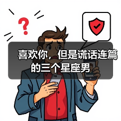 喜欢你,但是谎话连篇的三个星座男(图3) 喜欢你,但是谎话连篇的三个星座男(图3)