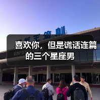 喜欢你,但是谎话连篇的三个星座男(图4) 喜欢你,但是谎话连篇的三个星座男(图4)