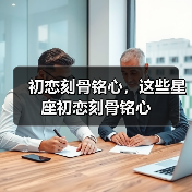 初恋刻骨铭心,这些星座初恋刻骨铭心(图2) 初恋刻骨铭心,这些星座初恋刻骨铭心(图2)