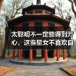 太聪明不一定能得到芳心，这些星女不喜欢自以为是的人（图1）