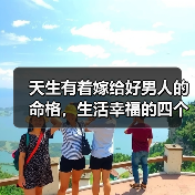 天生有着嫁给好男人的命格,生活幸福的四个星座女(图4) 天生有着嫁给好男人的命格,生活幸福的四个星座女(图4)