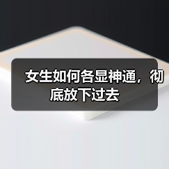 女生如何各显神通，彻底放下过去（图3）