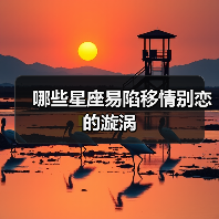 哪些星座易陷移情别恋的漩涡（图2）
