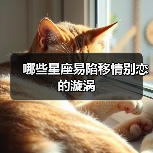 哪些星座易陷移情别恋的漩涡（图4）