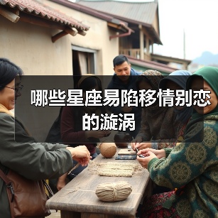 哪些星座易陷移情别恋的漩涡（图1）