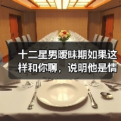 十二星男暧昧期如果这样和你聊，说明他是情场老手哦！（图1）