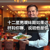 十二星男暧昧期如果这样和你聊，说明他是情场老手哦！（图3）