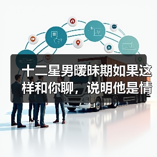 十二星男暧昧期如果这样和你聊，说明他是情场老手哦！（图4）