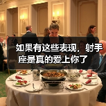 如果有这些表现,射手座是真的爱上你了(图2) 如果有这些表现,射手座是真的爱上你了(图2)
