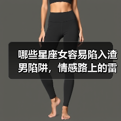 哪些星座女容易陷入渣男陷阱,情感路上的雷区预警(图2) 哪些星座女容易陷入渣男陷阱,情感路上的雷区预警(图2)